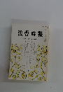 法曹時報　第43巻 第11号
