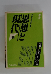唯物論研究協会編集　思想と現代　1987 9号