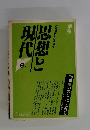唯物論研究協会編集　思想と現代　1987 9号