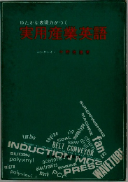 実用産業英語
