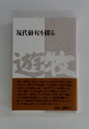 現代俳句を探る