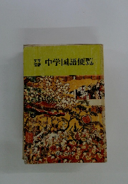中学国語便覧