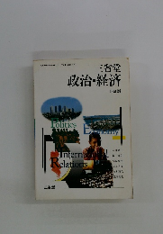 三省堂 　政治・経済