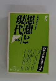 思想と現代　1987年12月号