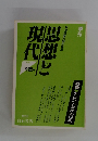 思想と現代　1987年12月号