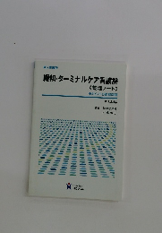 緩和・ターミナルケア看護論　《整理ノート》第2版対応