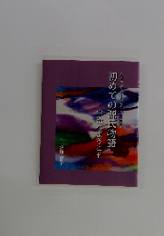 初めての源氏物語　宇治へようこそ