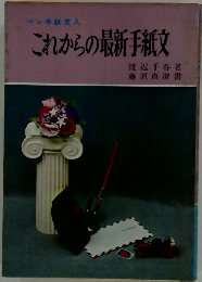 これからの最新手紙文