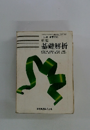 新編 基礎解析