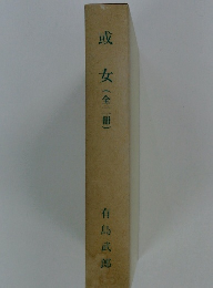 或女(全二冊)