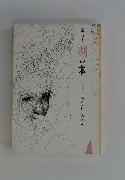 湖の本　エッセイ7