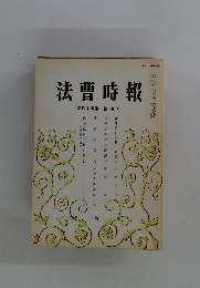 法曹時報　第44巻 第4号