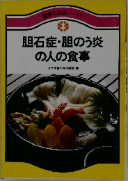 胆石症・胆のう炎の人の食事