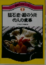 胆石症・胆のう炎の人の食事