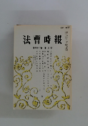 法曹時報　第四十三巻 第五号
