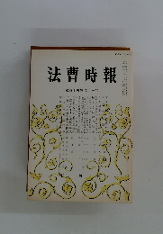 法曹時報 第四十四巻 第十一号