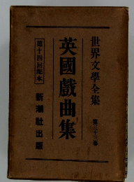 世界文學全集 第三十三番　英國戯曲集