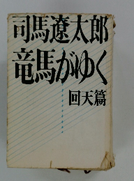司馬遼太郎竜馬がゆく　回天篇