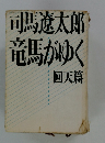司馬遼太郎竜馬がゆく　回天篇