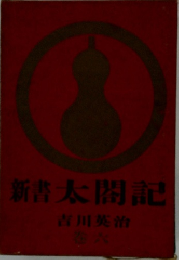 新書太閤記　6