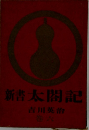 新書太閤記　6