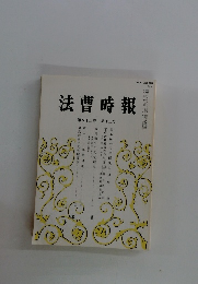 法曹時報　第四十三巻 第十二号