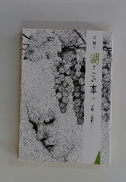 湖(うみ)の本 109　光塵・詩歌断想