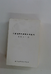 労働関係民事裁判例索引　(平成4年度)