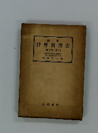 新版 貸借對照表