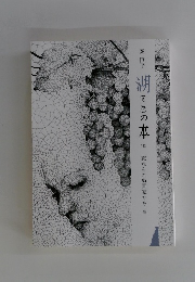 湖(うみ)の本　133　忘れられぬ画家たち 他