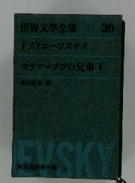 世界文学全集 20