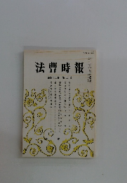 法曹時報　第四十三巻 第八号