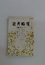 法曹時報　第四十三巻 第八号