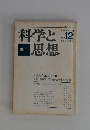 科学と思想　12　1974年４月号