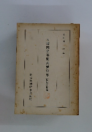 大審院民事判例要旨集