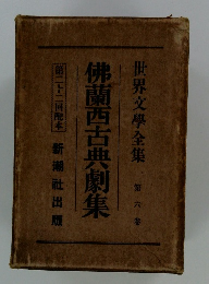 世界文學全集　6　佛蘭西古典劇集