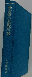 経営学の基礎理論