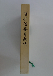 酒井信喜自叙伝