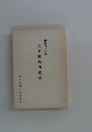 民事裁判例索引