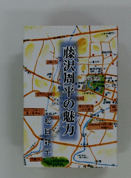 滕沢周平の魅力