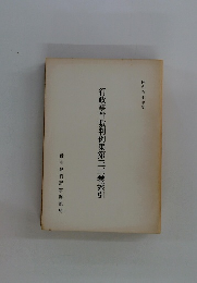 行政事件裁判例集第三三巻索引