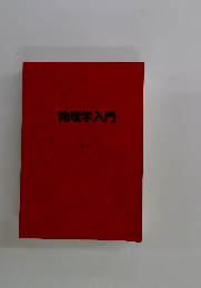 物理学入門