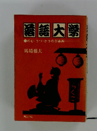 国語大学　のむ・うつ・かうの3道楽