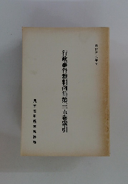 行政事件裁判例集第三五巻索引