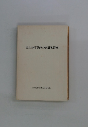 重大少年事件の実証的研究