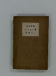 著瓢釋れづれつ毒院書文人