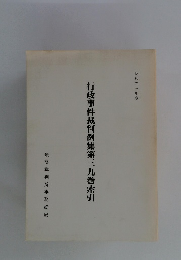 行政事件裁判例集第三九巻索引