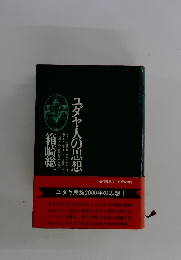 ユダヤ人の思想