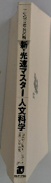 新・光速マスター人文科学