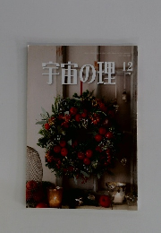 宇宙の理　2020年12月号